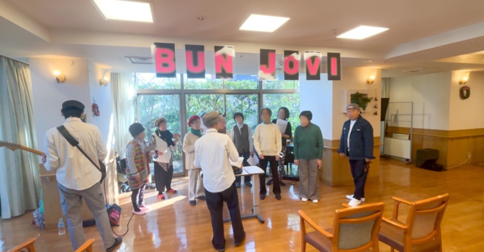 高齢者施設で歌うBUN JOVI