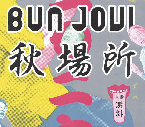 BUN JOVI秋場所のイベントビジュアル